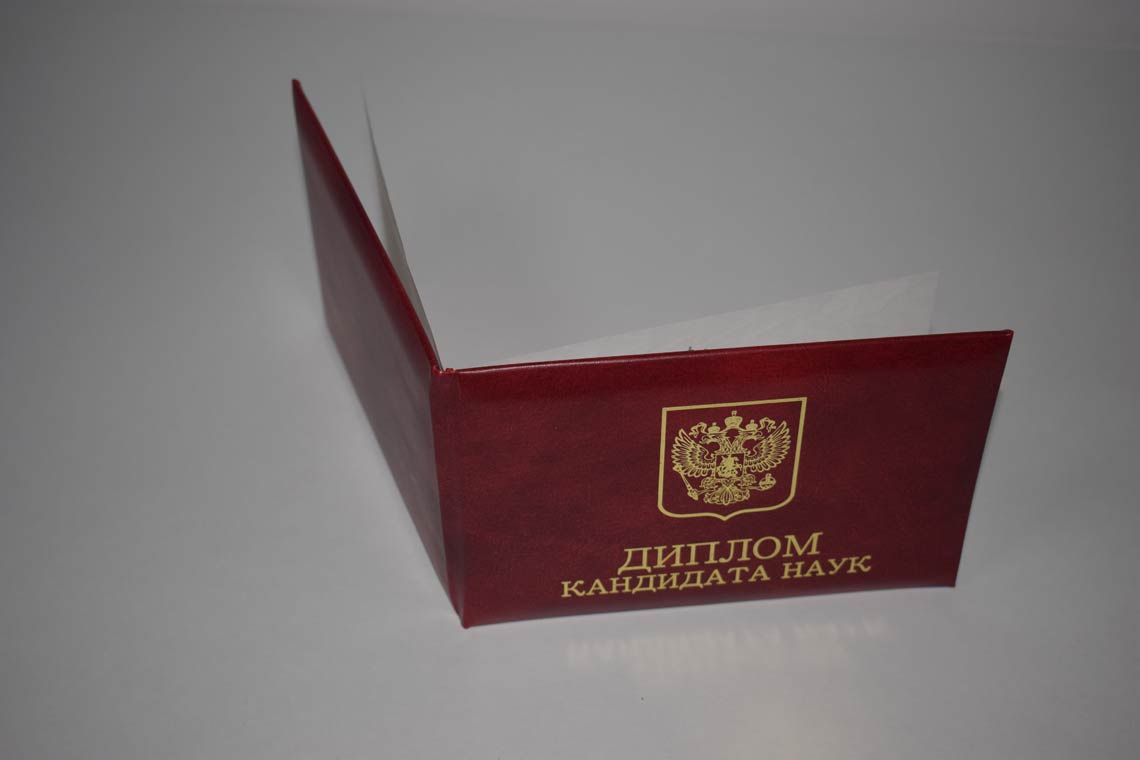 Диплом Кандидата Наук 2001-2012 в Йошкар-Оле корка